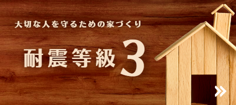 デザインも良く安心の耐震等級3の家