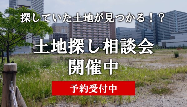 土地探し相談会