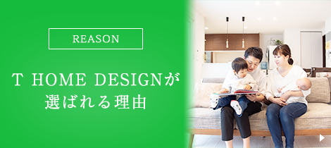 T HOME DESIGNが選ばれる5つの理由