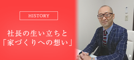 社長の生い立ちと家づくりへの想い