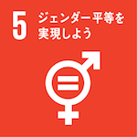 SDGs No.5