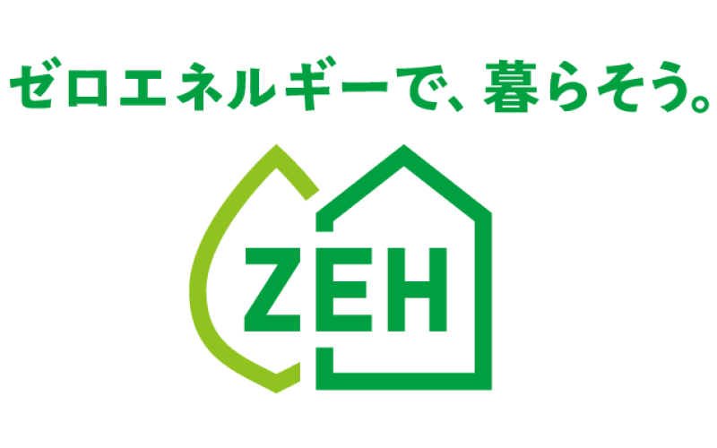 新しい省エネの家「ZEH」